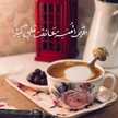 عطر الحياة