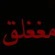 💔تاج راسي💔 💔تاج راسي💔
