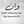فرح بنت شمرbntf161