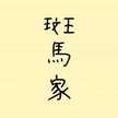 斑馬太太