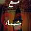 شيماء بوحفص