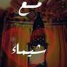 شيماء بوحفص