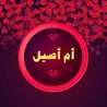 💖أم اصيل💖