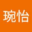 蔡琬怡