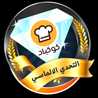 مطبخ لمياء 