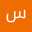 سوسو الزهراني