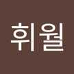 휘월