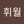 휘월