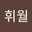 휘월