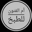 أم الفنون للطبخ