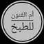 أم الفنون للطبخ