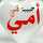 ام الايهم ام الايهم