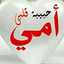 ام الايهم 