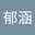 黃郁涵
