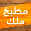 مطبخ ملك