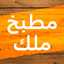 مطبخ ملك