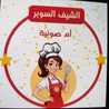 أم صونية 