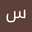 سميره الحربي
