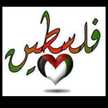 فاطمة الزهراء