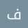 فریما فاطمی فریما فاطمی