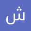 شاهان