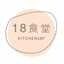 18食堂♥︎