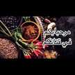 مطبخ ام ريماس