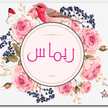 قناة ريماس في البيت 