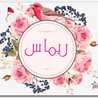 قناة ريماس في البيت 