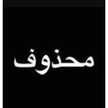❤شموسة❤محذوف✋