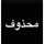 ❤شموسة❤محذوف✋ ❤شموسة❤محذوف✋