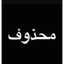 ❤شموسة❤محذوف✋
