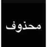 ❤شموسة❤محذوف✋