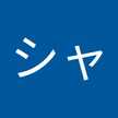 ティオシャネイ