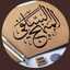 في رحاب السلفية سائرة