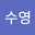 이수영
