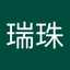 楊瑞珠