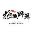 極致野鮮 極致野鮮