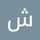 أمل القرشي 