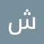 أمل القرشي 