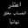 ميرنا ميرنا لطبخ