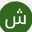 شيماء