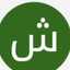 شيماء