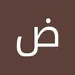 ضحي المطيري