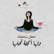 Nora Safwat