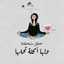 Nora Safwat