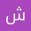 شمس شمس