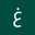 غفران فردان