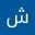 شهلا 