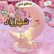ام عبد الصمد👶🏻😘